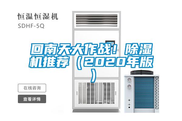 回南天大作戰(zhàn)！除濕機(jī)推薦（2020年版）