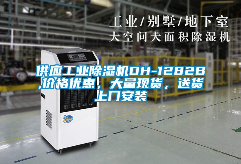 供應(yīng)工業(yè)除濕機(jī)DH-1282B,價(jià)格優(yōu)惠，大量現(xiàn)貨，送貨上門安裝