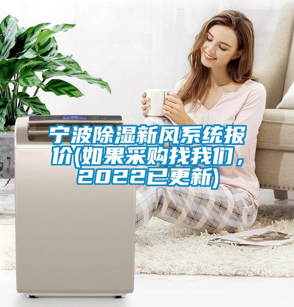 寧波除濕新風(fēng)系統(tǒng)報(bào)價(jià)(如果采購(gòu)找我們，2022已更新)