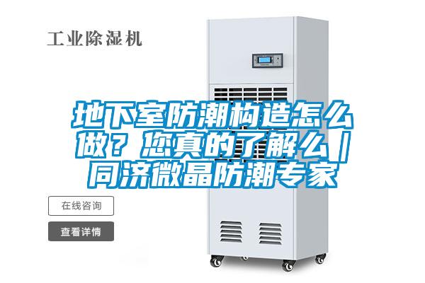 地下室防潮構(gòu)造怎么做？您真的了解么｜同濟(jì)微晶防潮專家