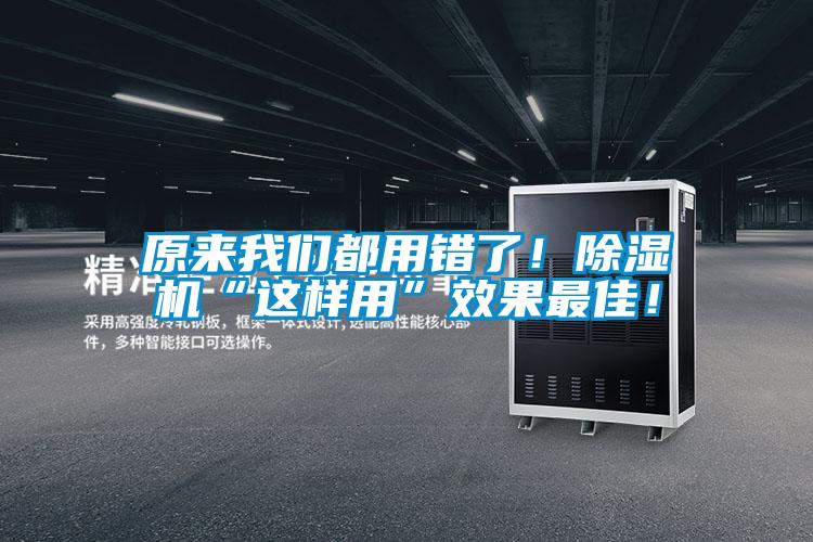 原來我們都用錯(cuò)了！除濕機(jī)“這樣用”效果最佳！