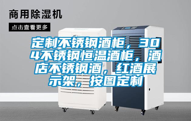 定制不銹鋼酒柜，304不銹鋼恒溫酒柜，酒店不銹鋼酒，紅酒展示架，按圖定制