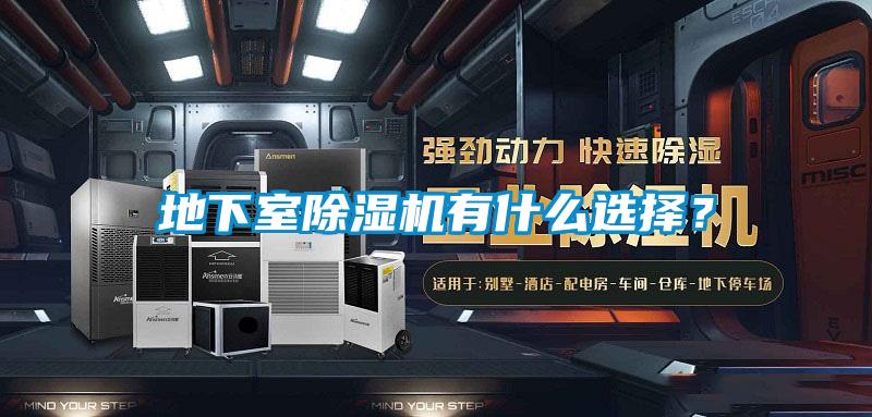 地下室除濕機有什么選擇？
