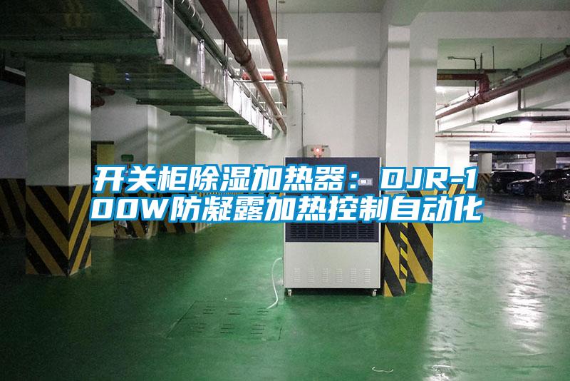 開(kāi)關(guān)柜除濕加熱器：DJR-100W防凝露加熱控制自動(dòng)化