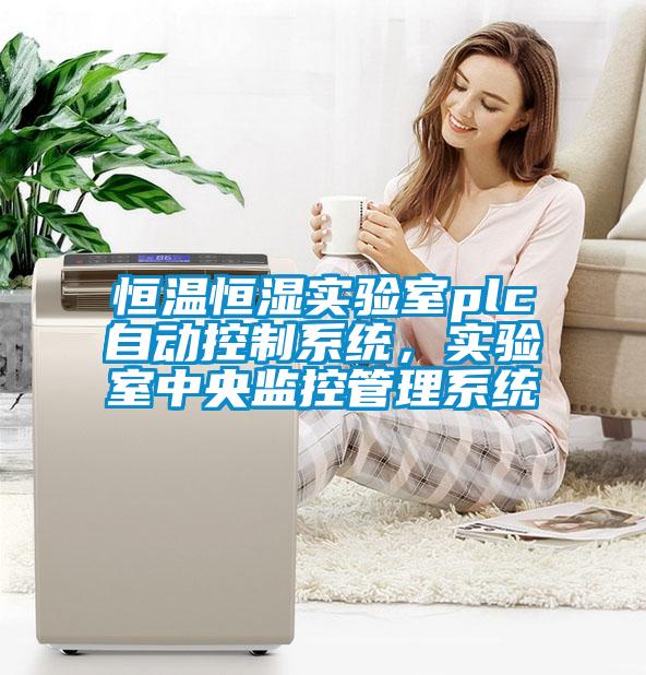 恒溫恒濕實驗室plc自動控制系統(tǒng)，實驗室中央監(jiān)控管理系統(tǒng)