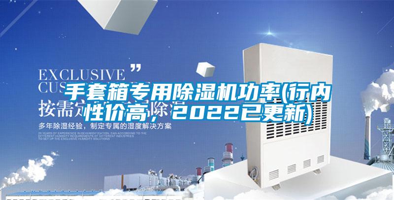 手套箱專(zhuān)用除濕機(jī)功率(行內(nèi)性?xún)r(jià)高，2022已更新)
