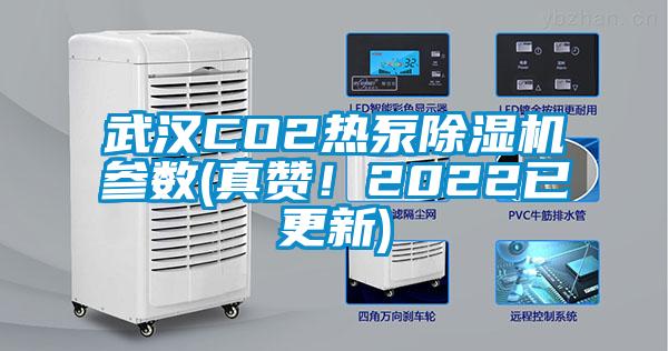 武漢CO2熱泵除濕機參數(shù)(真贊！2022已更新)