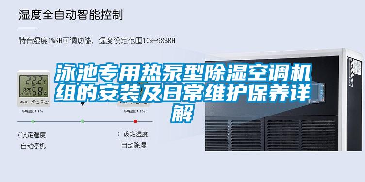 泳池專用熱泵型除濕空調(diào)機組的安裝及日常維護保養(yǎng)詳解