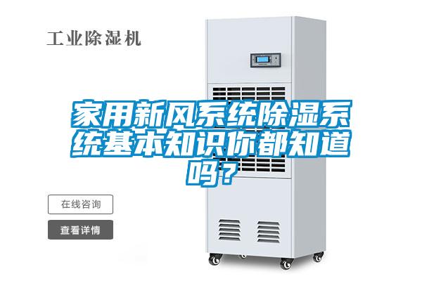 家用新風(fēng)系統(tǒng)除濕系統(tǒng)基本知識(shí)你都知道嗎？