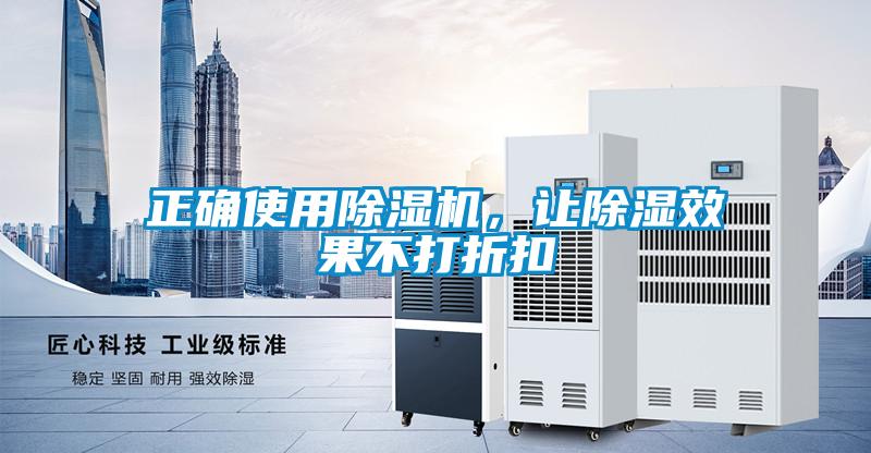 正確使用除濕機，讓除濕效果不打折扣