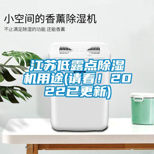 江蘇低露點(diǎn)除濕機(jī)用途(請看！2022已更新)