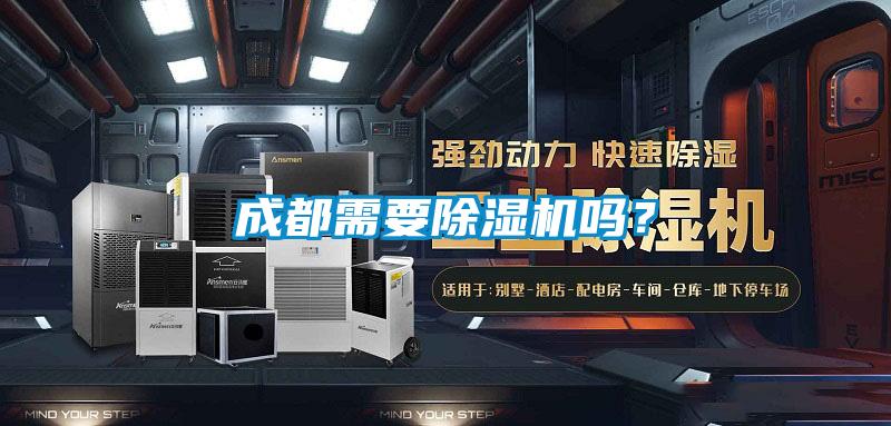 成都需要除濕機嗎？