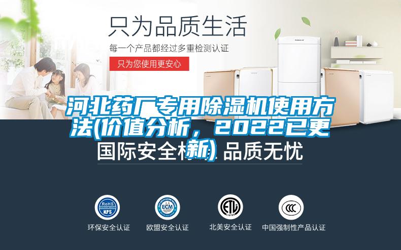 河北藥廠專用除濕機(jī)使用方法(價(jià)值分析，2022已更新)