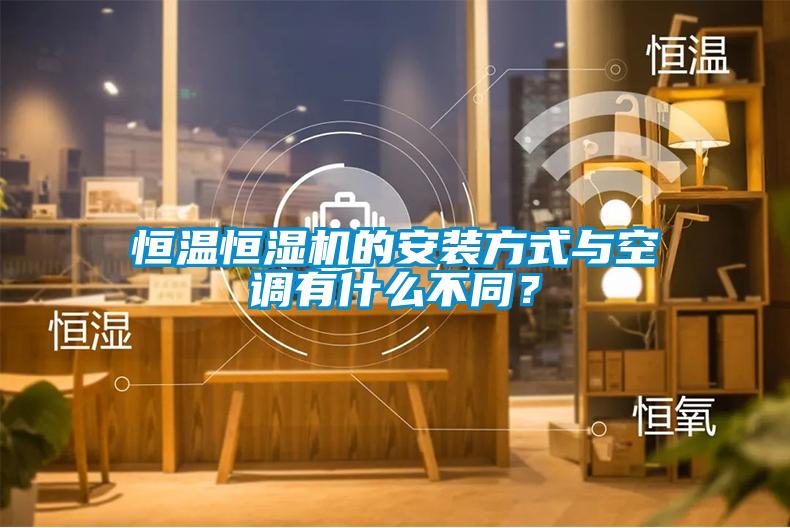 恒溫恒濕機(jī)的安裝方式與空調(diào)有什么不同？