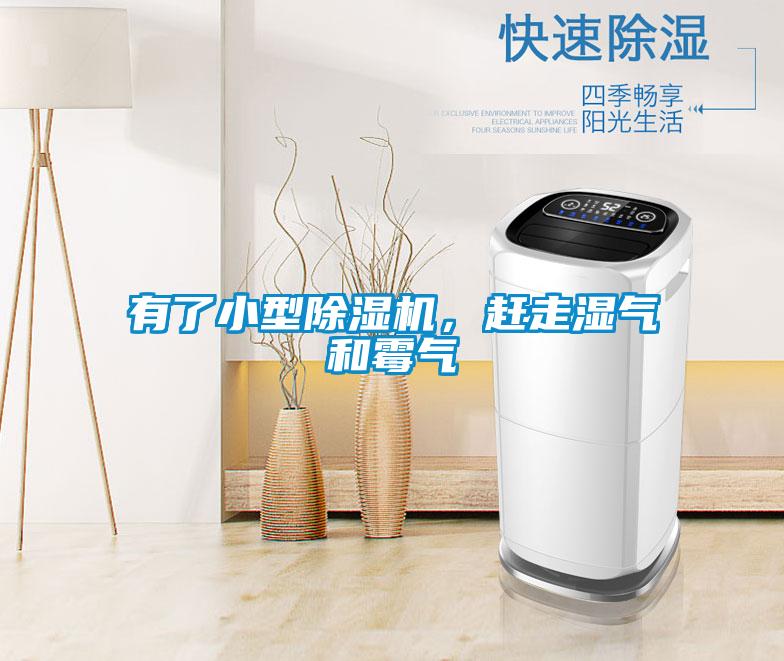 有了小型除濕機，趕走濕氣和霉氣