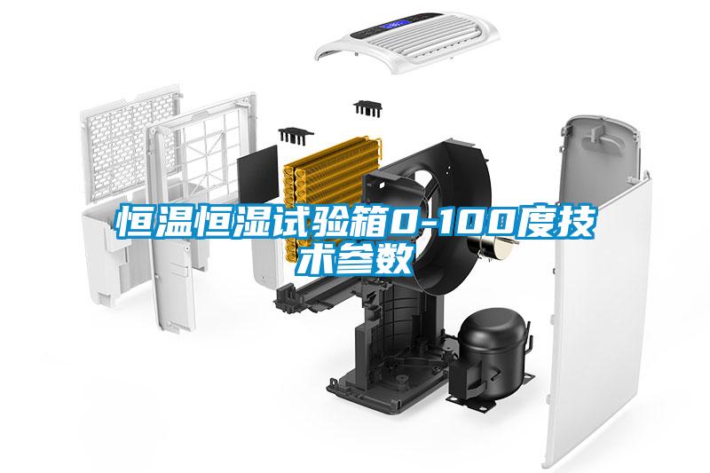 恒溫恒濕試驗箱0-100度技術參數(shù)