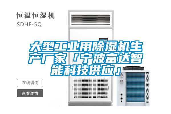 大型工業(yè)用除濕機生產廠家「寧波富達智能科技供應」