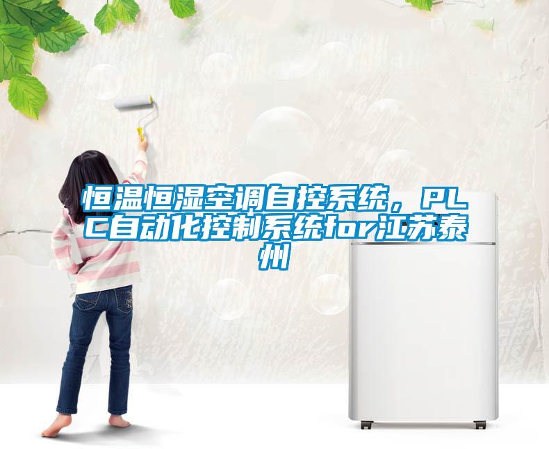 恒溫恒濕空調(diào)自控系統(tǒng)，PLC自動化控制系統(tǒng)for江蘇泰州