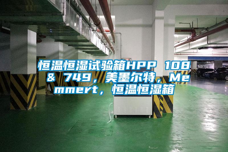 恒溫恒濕試驗箱HPP 108 & 749，美墨爾特，Memmert，恒溫恒濕箱