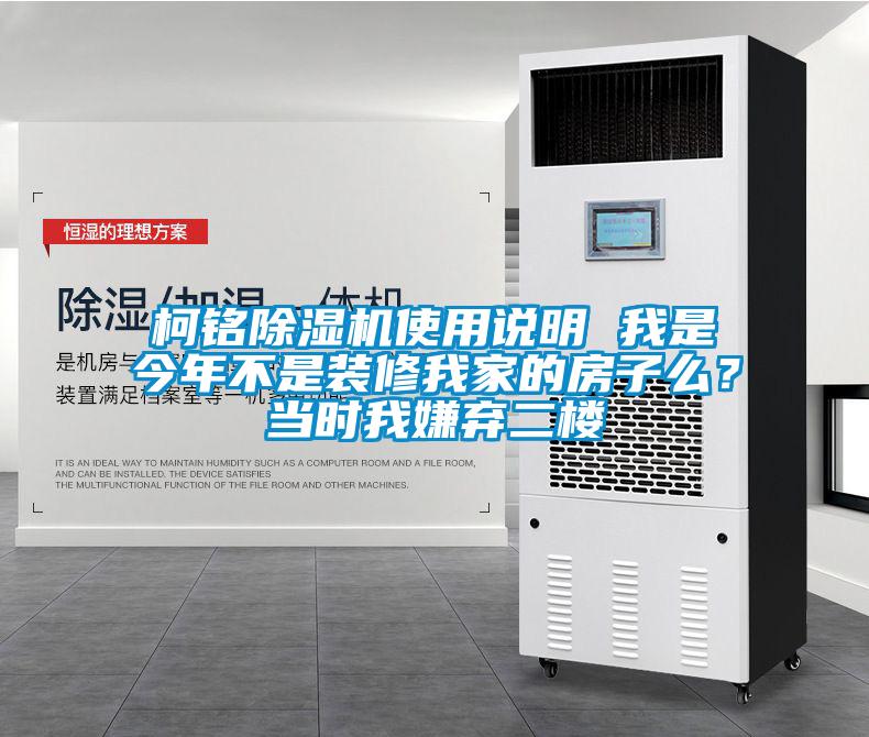柯銘除濕機使用說明 我是今年不是裝修我家的房子么？當(dāng)時我嫌棄二樓