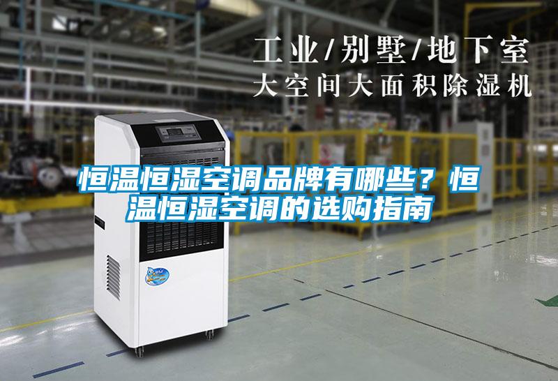 恒溫恒濕空調(diào)品牌有哪些？恒溫恒濕空調(diào)的選購指南