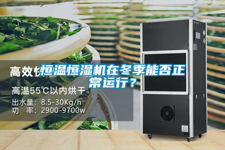 恒溫恒濕機在冬季能否正常運行？