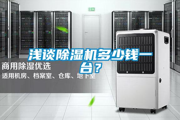 淺談除濕機多少錢一臺？