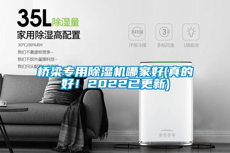 橋梁專(zhuān)用除濕機(jī)哪家好(真的好！2022已更新)