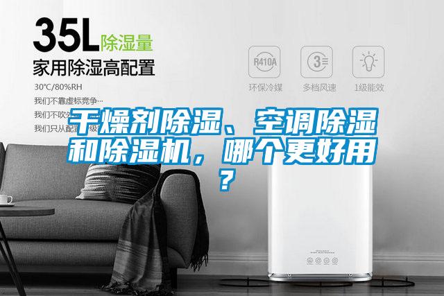 干燥劑除濕、空調(diào)除濕和除濕機(jī)，哪個更好用？
