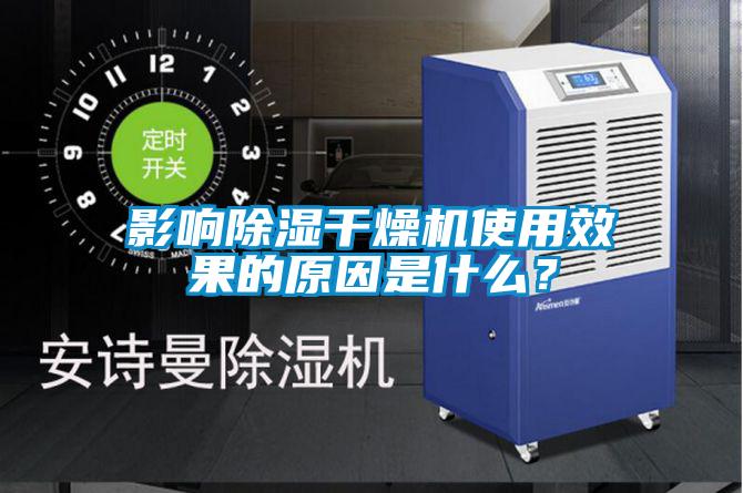 影響除濕干燥機使用效果的原因是什么？
