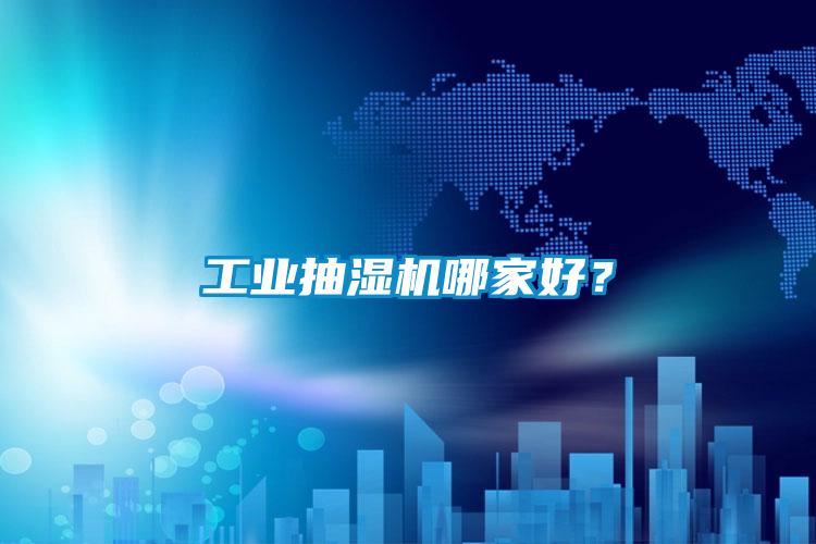 工業(yè)抽濕機(jī)哪家好？