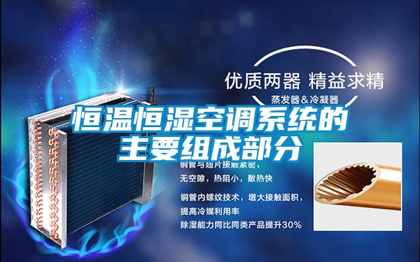 恒溫恒濕空調系統(tǒng)的主要組成部分