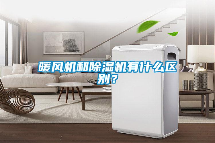 暖風機和除濕機有什么區(qū)別？
