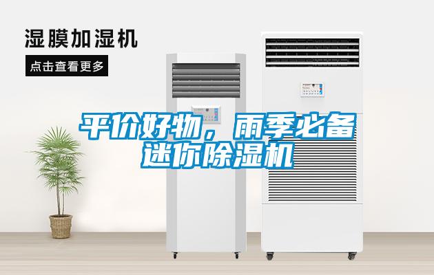 平價(jià)好物，雨季必備迷你除濕機(jī)