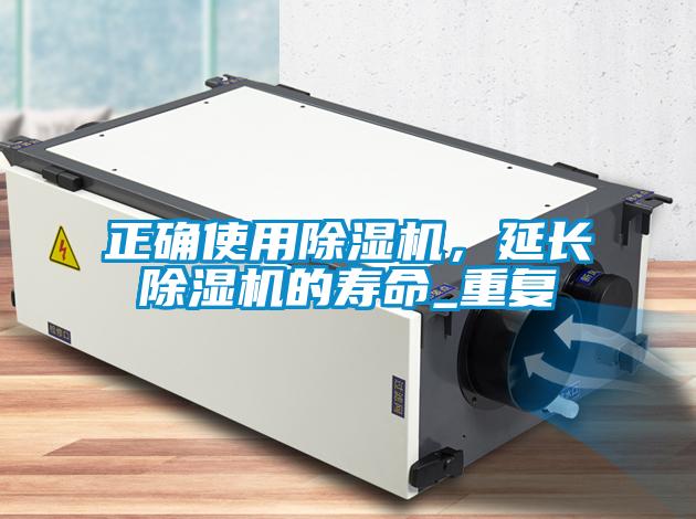 正確使用除濕機，延長除濕機的壽命_重復(fù)