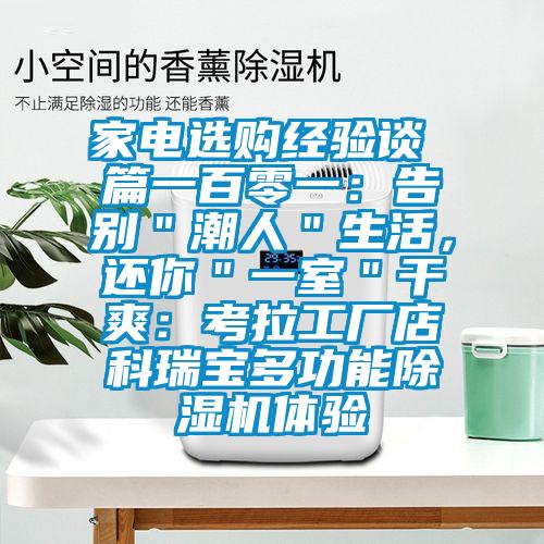 家電選購經(jīng)驗談 篇一百零一：告別＂潮人＂生活，還你＂一室＂干爽：考拉工廠店科瑞寶多功能除濕機體驗