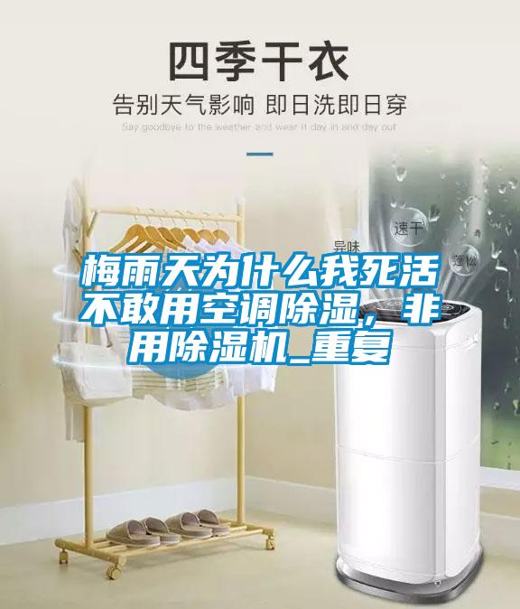 梅雨天為什么我死活不敢用空調(diào)除濕，非用除濕機(jī)_重復(fù)