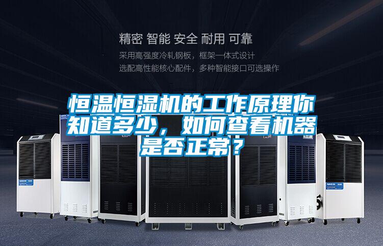 恒溫恒濕機(jī)的工作原理你知道多少，如何查看機(jī)器是否正常？