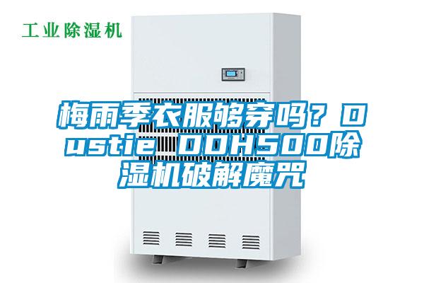梅雨季衣服夠穿嗎？Dustie DDH500除濕機破解魔咒