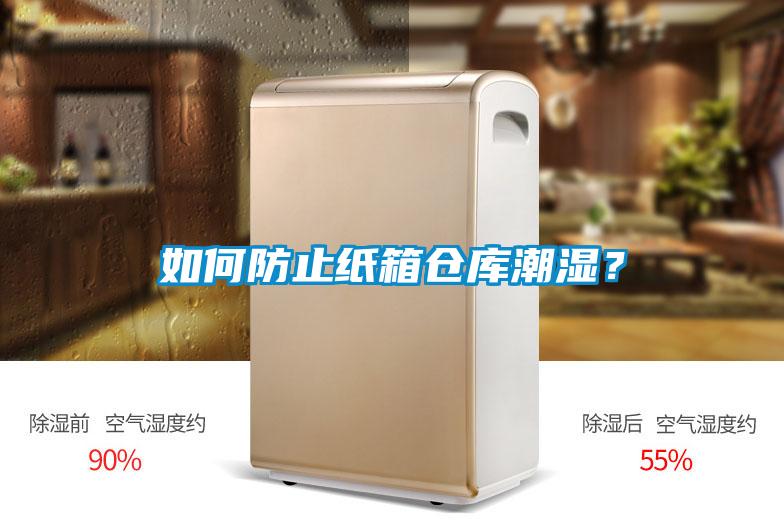 如何防止紙箱倉庫潮濕？