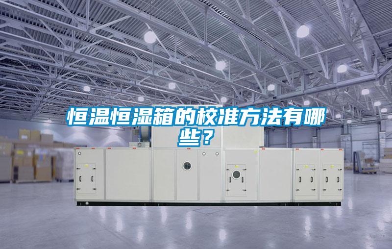 恒溫恒濕箱的校準(zhǔn)方法有哪些？
