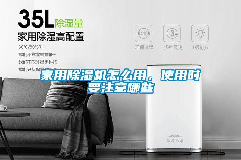 家用除濕機怎么用，使用時要注意哪些