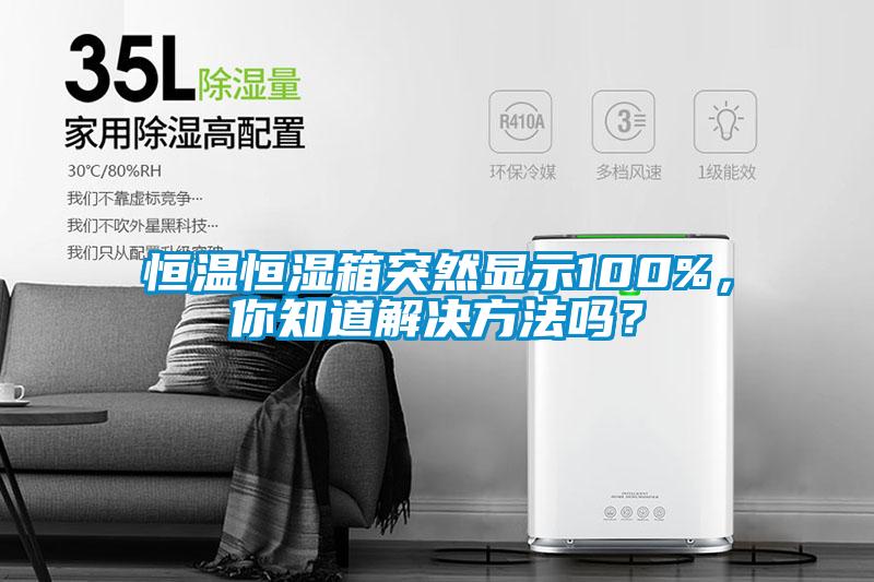 恒溫恒濕箱突然顯示100%，你知道解決方法嗎？
