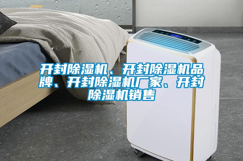 開封除濕機(jī)、開封除濕機(jī)品牌、開封除濕機(jī)廠家、開封除濕機(jī)銷售