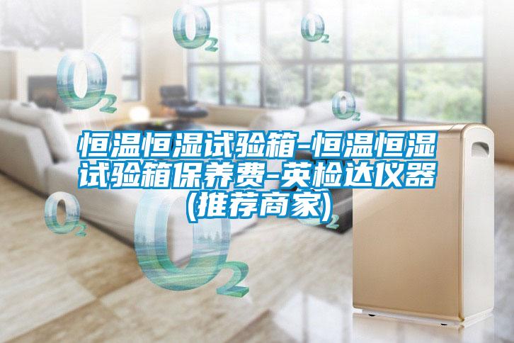 恒溫恒濕試驗箱-恒溫恒濕試驗箱保養(yǎng)費-英檢達儀器(推薦商家)