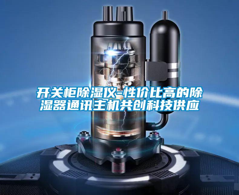 開(kāi)關(guān)柜除濕儀-性價(jià)比高的除濕器通訊主機(jī)共創(chuàng)科技供應(yīng)