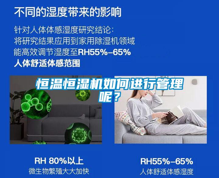 恒溫恒濕機如何進行管理呢？