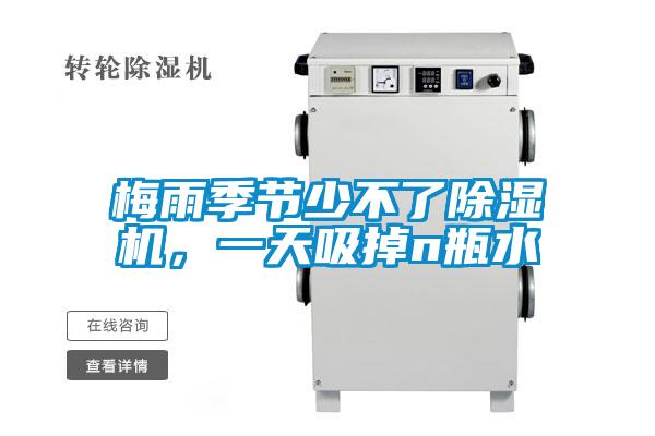 梅雨季節(jié)少不了除濕機，一天吸掉n瓶水
