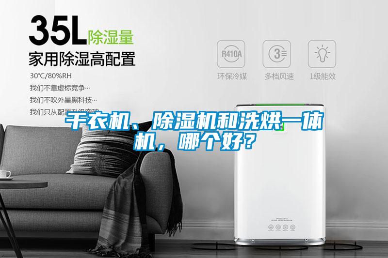 干衣機(jī)、除濕機(jī)和洗烘一體機(jī)，哪個(gè)好？