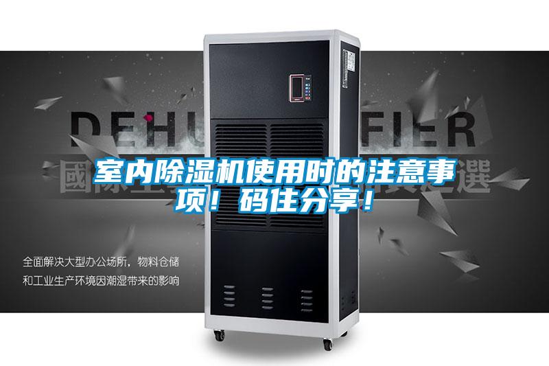 室內(nèi)除濕機(jī)使用時(shí)的注意事項(xiàng)！碼住分享！